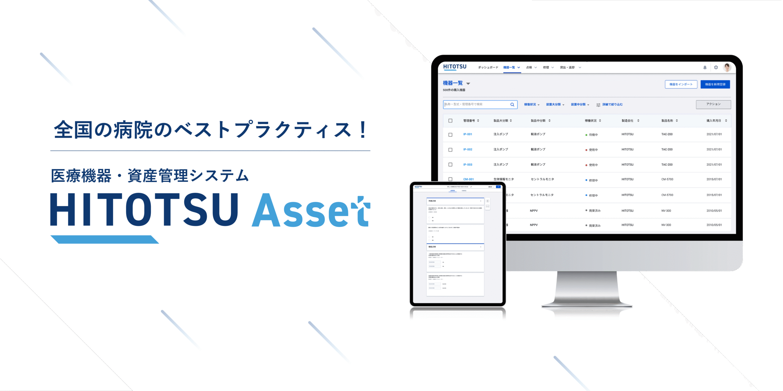 全国の病院のベストプラクティス！医療機器・資産管理システム HITOTSU Asset